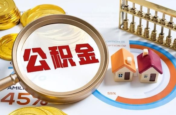 莱州个人提取公积金办法（提取个人公积金的条件）