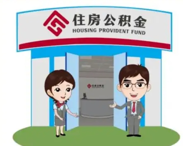 莱州怎么提前提取公积金（怎样提前提取住房公积金）